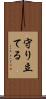 守り立てる Scroll