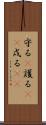 守る(P) Scroll