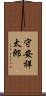 守安祥太郎 Scroll