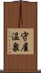 守屋温泉 Scroll