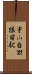 守山自衛隊前駅 Scroll