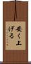 安く上げる Scroll