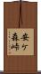 安ケ森峠 Scroll