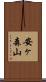安ヶ森山 Scroll