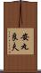 安丸良夫 Scroll