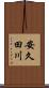 安久田川 Scroll