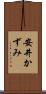 安井かずみ Scroll