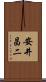 安井昌二 Scroll
