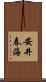 安井春海 Scroll