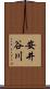 安井谷川 Scroll