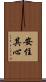 安住其心 Scroll