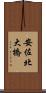 安佐北大橋 Scroll
