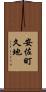 安佐町久地 Scroll
