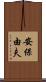 安保由夫 Scroll