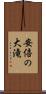 安倍の大滝 Scroll