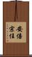 安倍宗任 Scroll