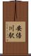 安倍川駅 Scroll