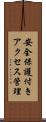 安全保護付きアクセス管理 Scroll
