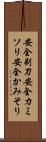 安全剃刀 Scroll