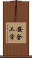 安全工学 Scroll