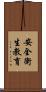 安全衛生教育 Scroll