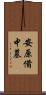 安原備中墓 Scroll