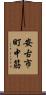 安古市町中筋 Scroll