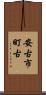 安古市町古 Scroll