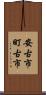 安古市町古市 Scroll