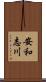 安和志川 Scroll