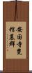 安国寺甕棺墓群 Scroll