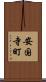 安国寺町 Scroll