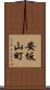 安坂山町 Scroll