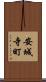 安城寺町 Scroll