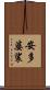 安多婆裟 Scroll