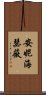 安妮·海瑟薇 Scroll