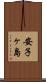 安子ヶ島 Scroll