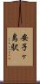 安子ヶ島駅 Scroll