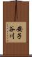安子谷川 Scroll