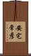 安宅常彦 Scroll