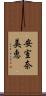 安室奈美恵 Scroll