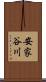 安家谷川 Scroll