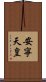 安寧天皇 Scroll