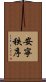 安寧秩序 Scroll