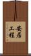 安居工程 Scroll
