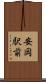 安岡駅前 Scroll