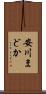 安川まどか Scroll