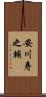 安川寿之輔 Scroll