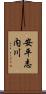 安平志内川 Scroll