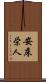 安床栄人 Scroll